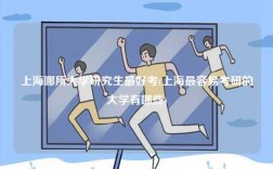 上海哪所大學(xué)研究生最好考(上海最容易考研的大學(xué)有哪些)