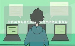 保育員查詢官方網站，保育員四級證書查詢