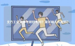 北方工業(yè)大學(xué)考研好考嗎？復(fù)試刷人厲害嗎？