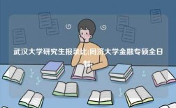 武漢大學(xué)研究生報(bào)錄比(同濟(jì)大學(xué)金融專碩全日制)