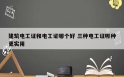 建筑電工證和電工證哪個好 三種電工證哪種更實(shí)用