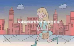 一級(jí)建造師報(bào)考條件2024報(bào)名時(shí)間