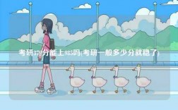 考研370分能上985嗎(考研一般多少分就穩(wěn)了)