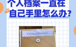 畢業后檔案一直在自己手里怎么辦