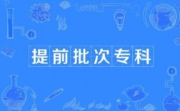專科提前批(300分左右報專科提前批)