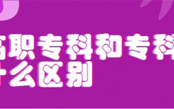 專科是什么意思和大專一樣嗎