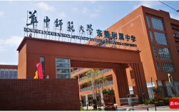 東莞市華中師大附屬中學(xué)介紹