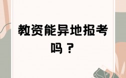 教資可以異地報考嗎