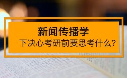 新聞學考研(考研最好的13個專業)