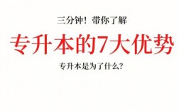本校專升本有什么優勢