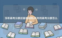 當年高考分數還能查到嗎(往年的高考分數怎么查)
