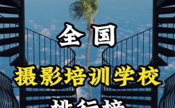 攝影學校排行榜(攝影哪個學校最有名)
