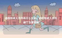 函授和成人本科有什么區(qū)別，函授和成人本科哪個(gè)含金量高