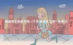 保育師工資多少錢一個月(保育員工資一般多少)