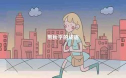 帶秋字的成語