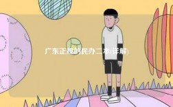 廣東正規(guī)的民辦二本(詳解)