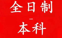 全日制本科(國家認可的國際本科有哪些)
