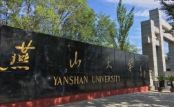 燕山大學(xué)怎么樣