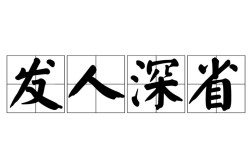 發(fā)人深省的解釋_近義詞_反義詞