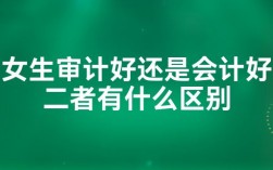 女生學審計好還是會計好？