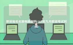 教資報名名額有限制嗎(2024年九月教資考試時間)