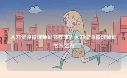 人力資源管理師證書樣本？人力資源管理師證書怎么查