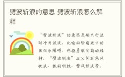 劈波斬浪的意思