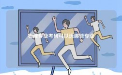 物理專業考研可以選哪些專業