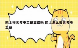 網上報名考電工證靠譜嗎 網上怎么報名考電工證