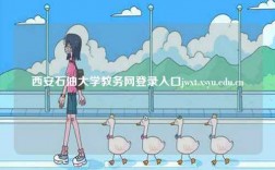西安石油大學教務網(wǎng)登錄入口jwxt.xsyu.edu.cn