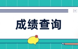 成績復查會越查越低嗎