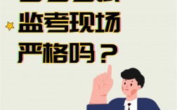 自考管的嚴嗎