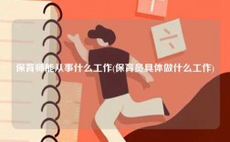 保育師能從事什么工作(保育員具體做什么工作)