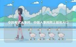 中國考試人事網(wǎng)，中國人事網(wǎng)網(wǎng)上報(bào)名入口