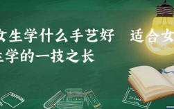 女孩子學個一技之長學什么好