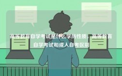 高等教育自學(xué)考試是什么學(xué)歷性質(zhì)，高等教育自學(xué)考試和成人自考區(qū)別