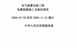 電氣安裝工程施工及驗收規(guī)范最新(電氣設備安裝規(guī)范GB50147—)