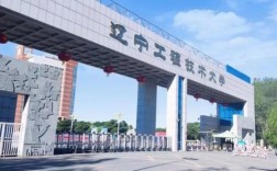 遼寧工程技術大學怎么樣