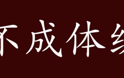不成體統(tǒng)是什么意思_近義詞_來(lái)源
