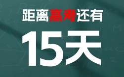 今日離高考倒計時