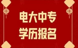 2025年電大中專報名官方入口