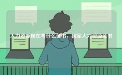 人力資源現在考什么證書，國家人力資源證書