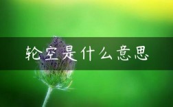 輪空是什么意思(是好還是不好)