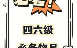 考四級要帶什么