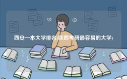 西安一本大學排名(陜西考研最容易的大學)