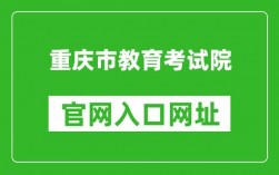 重慶市教育考試院官網入口https://www.cqksy.cn/