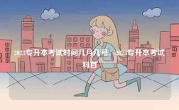 2023專升本考試時(shí)間幾月幾號，2023專升本考試科目