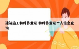 建筑施工特種作業證 特種作業證個人信息查詢