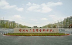 河南電力高等專科學校(技校十大吃香專業)