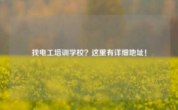 找電工培訓學校？這里有詳細地址！